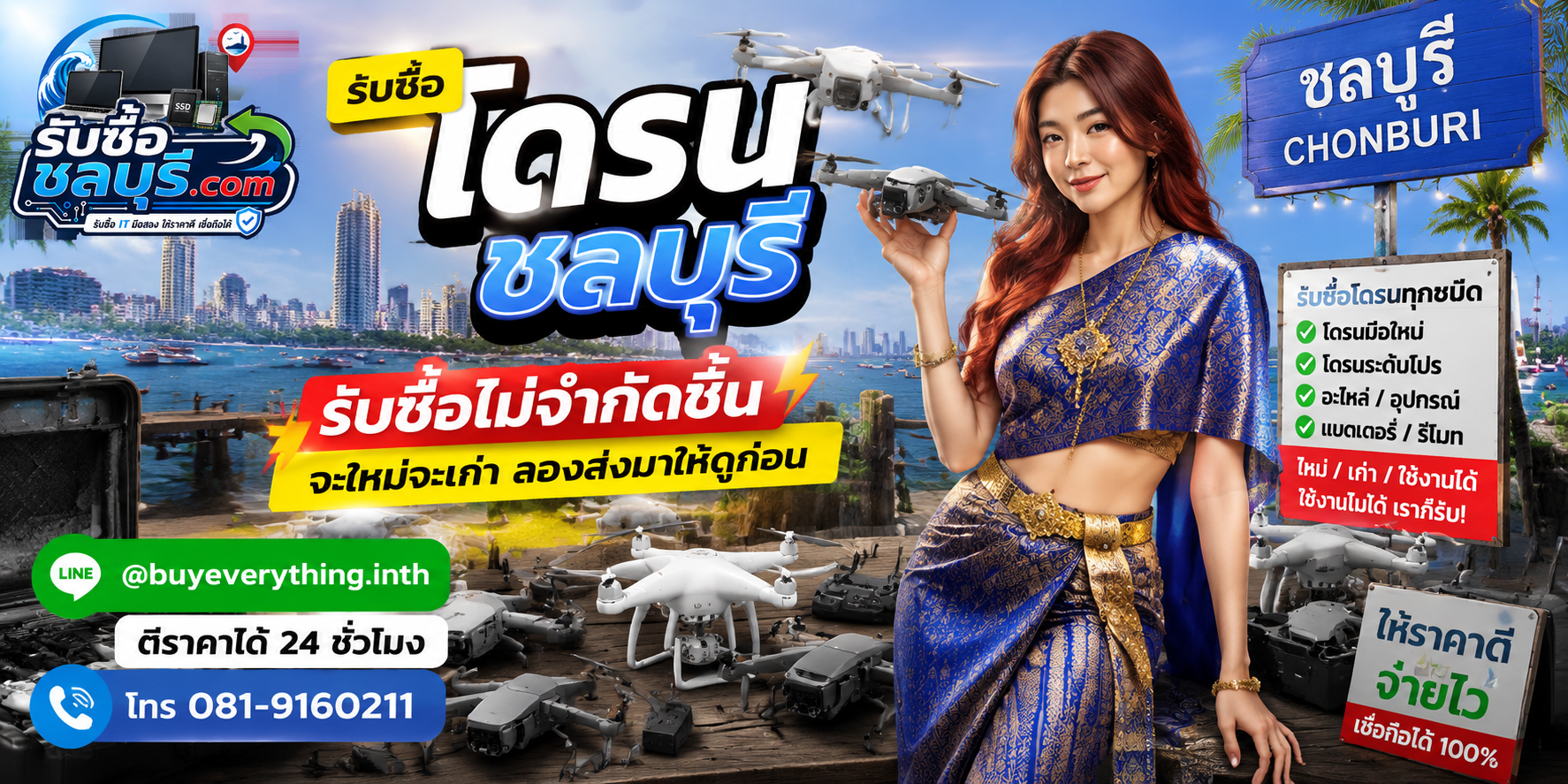 รับซื้อโดรนเก่าชลบุรี ของเก่าบางทีคุณไม่รู้ว่ามีค่า
