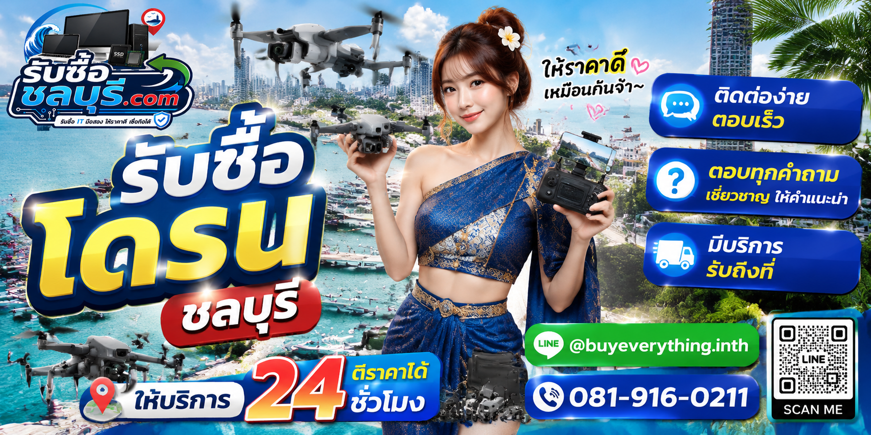 ติดต่อรับซื้อโดรนชลบุรีทาง LINE @buyeverything.inth โทร 081-9160211