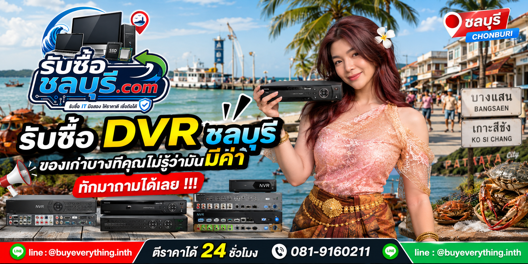 รับซื้อ DVR ชลบุรี ติดต่อไลน์ ตีราคา 24 ชั่วโมง