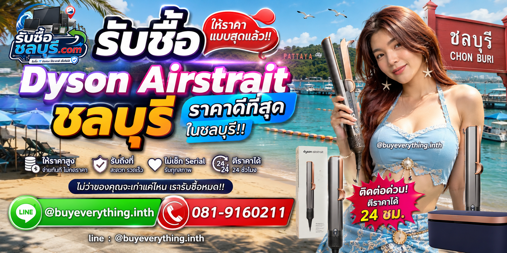 รับซื้อ Dyson Airstrait ชลบุรี รับซื้อไม่จำกัดชิ้น ให้ราคาสูง โทร 081-9160211