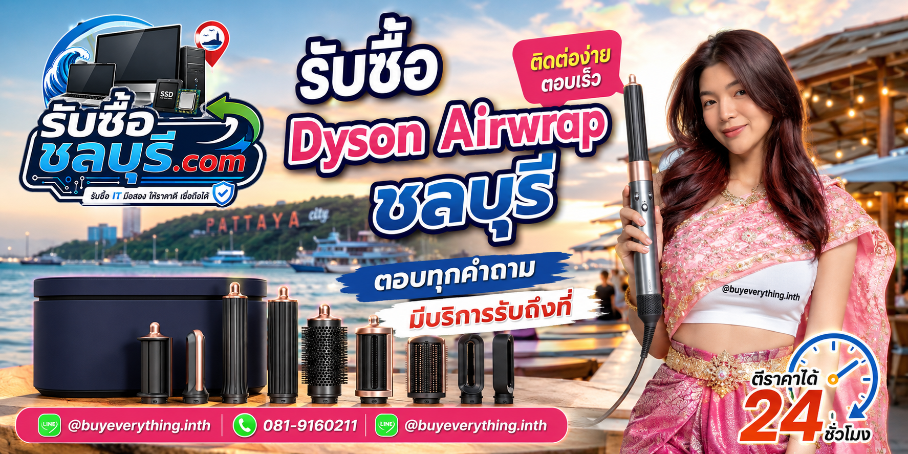 ติดต่อรับซื้อ Dyson Airwrap ชลบุรี LINE @buyeverything.inth โทร 081-9160211