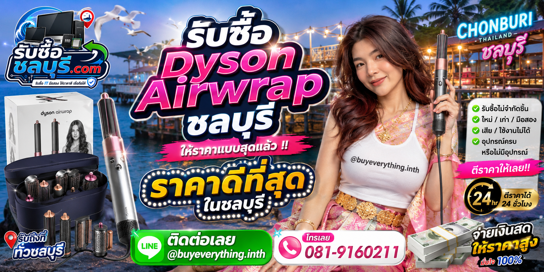 รับซื้อ Dyson Airwrap ชลบุรี มือสอง เก่า เสีย รับถึงที่ ให้ราคาดี โทร 081-9160211