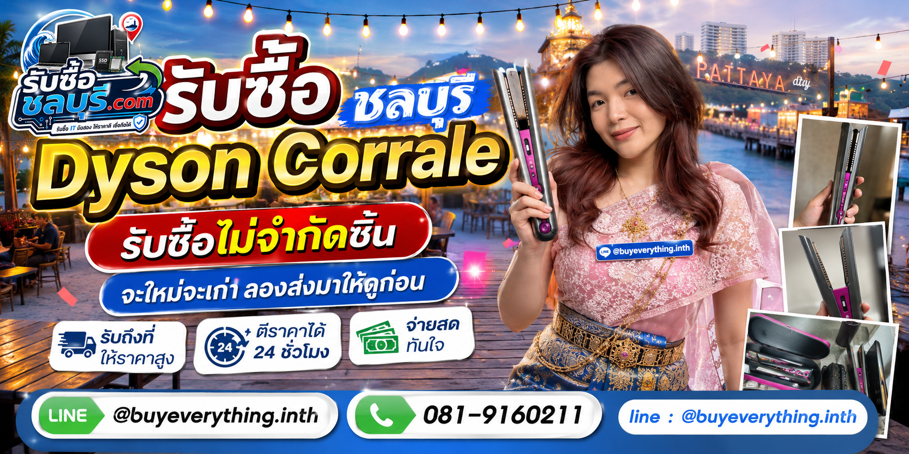 รับซื้อ Dyson Corrale ชลบุรี รับซื้อไม่จำกัดชิ้น รับถึงที่