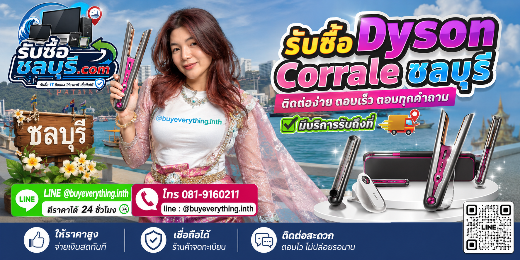 รับซื้อ Dyson Corrale ชลบุรี ติดต่อ LINE @buyeverything.inth โทร 081-9160211