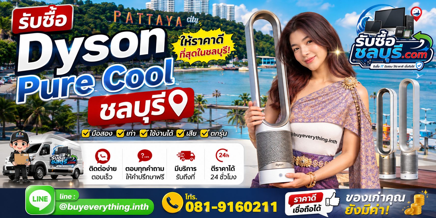 ติดต่อรับซื้อ Dyson Pure Cool ชลบุรี LINE @buyeverything.inth โทร 081-9160211