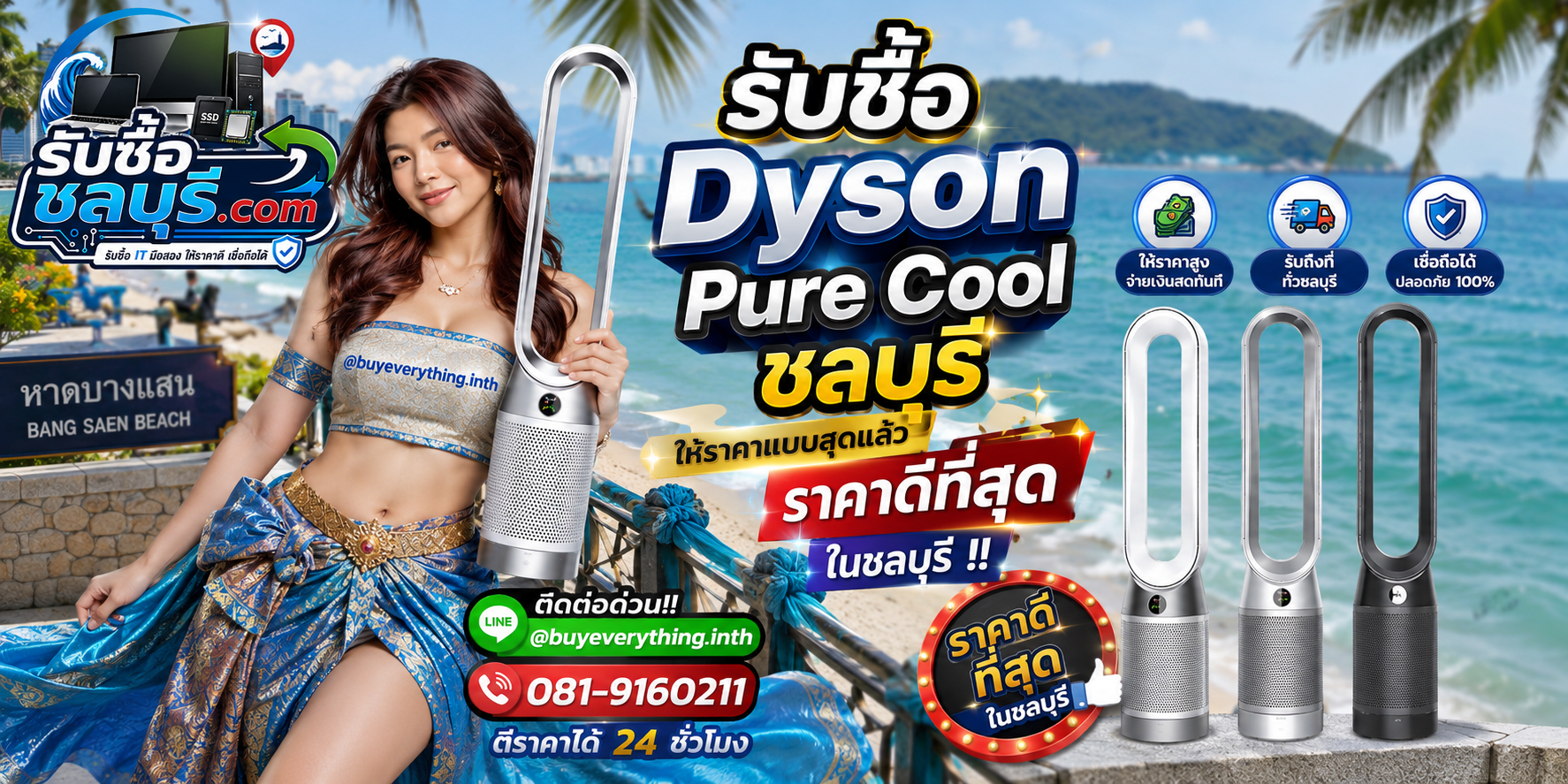 รับซื้อ Dyson Pure Cool ชลบุรี รับซื้อไม่จำกัดชิ้น ให้ราคาดี โทร 081-9160211