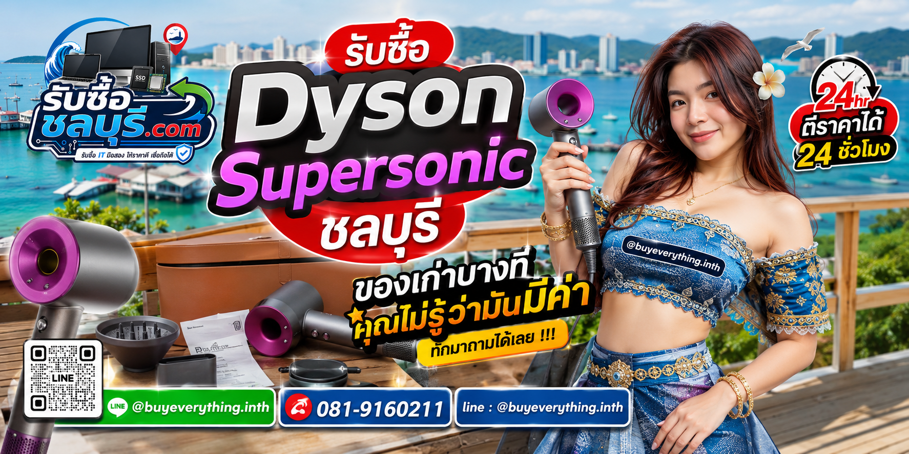 รับซื้อ Dyson Supersonic ชลบุรี ให้ราคาดี รับถึงที่