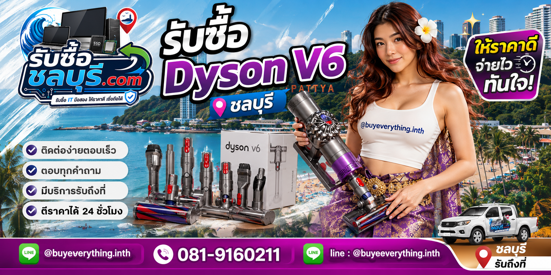 ติดต่อรับซื้อ Dyson V6 ชลบุรี LINE @buyeverything.inth โทร 081-9160211