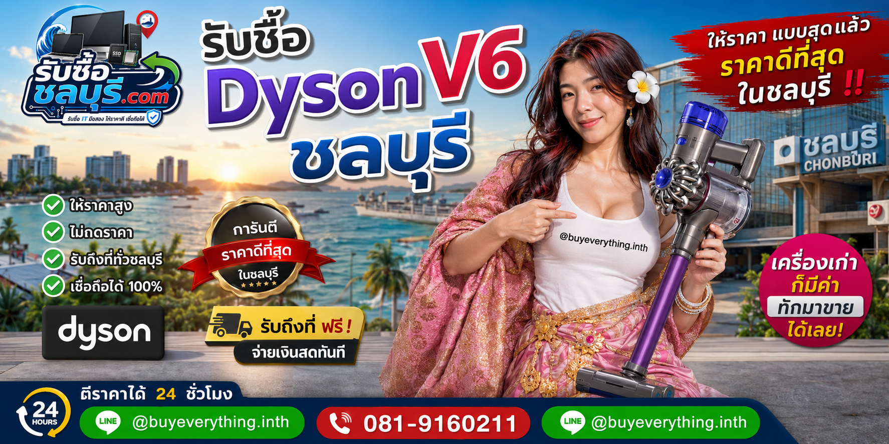 รับซื้อ Dyson V6 ชลบุรี ให้ราคาดี รับถึงที่ โทร 081-9160211