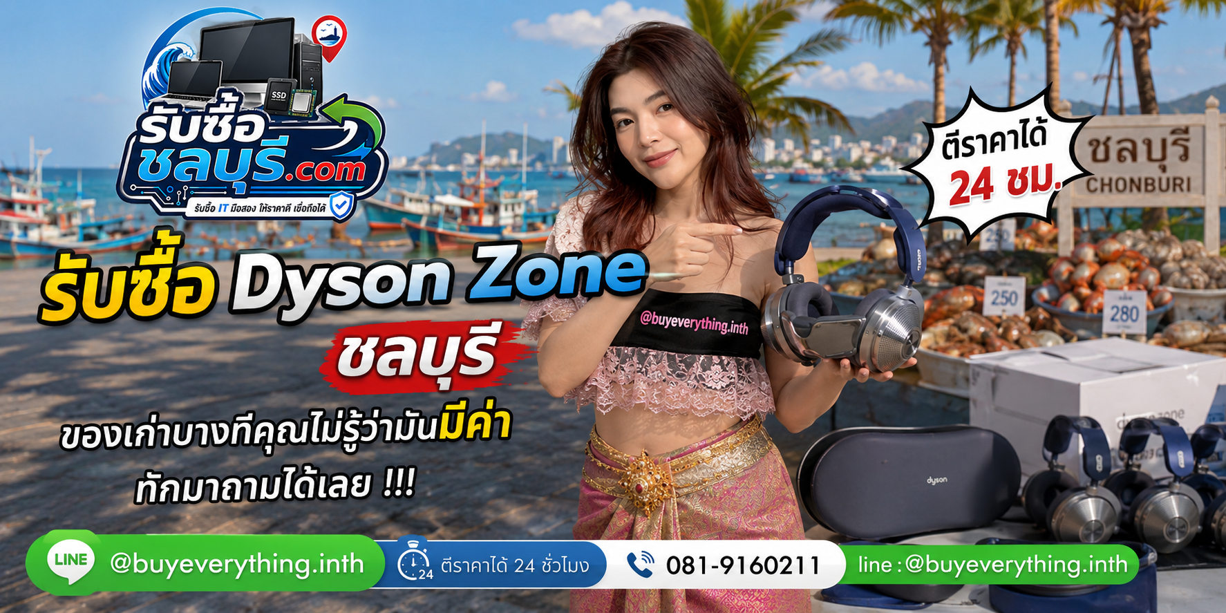 รับซื้อ Dyson Zone ชลบุรี ของเก่ามีค่า ติดต่อ LINE @buyeverything.inth
