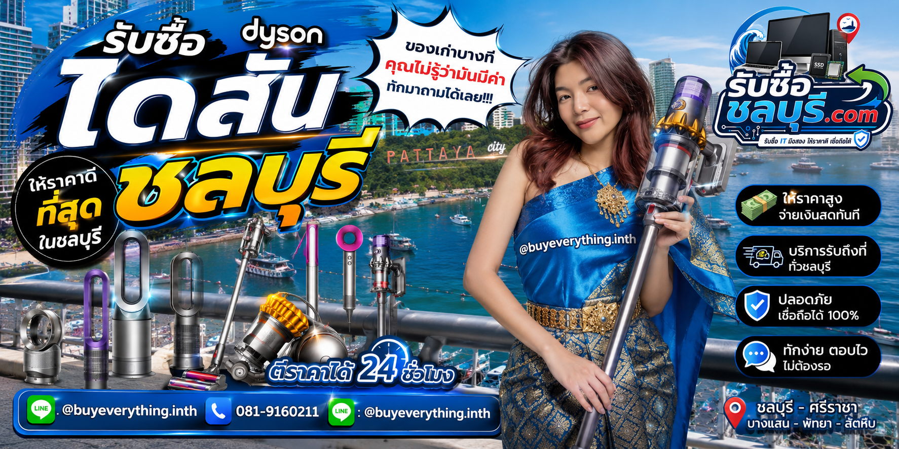 รับซื้อไดสันชลบุรี ติดต่อไลน์ ตีราคา 24 ชั่วโมง