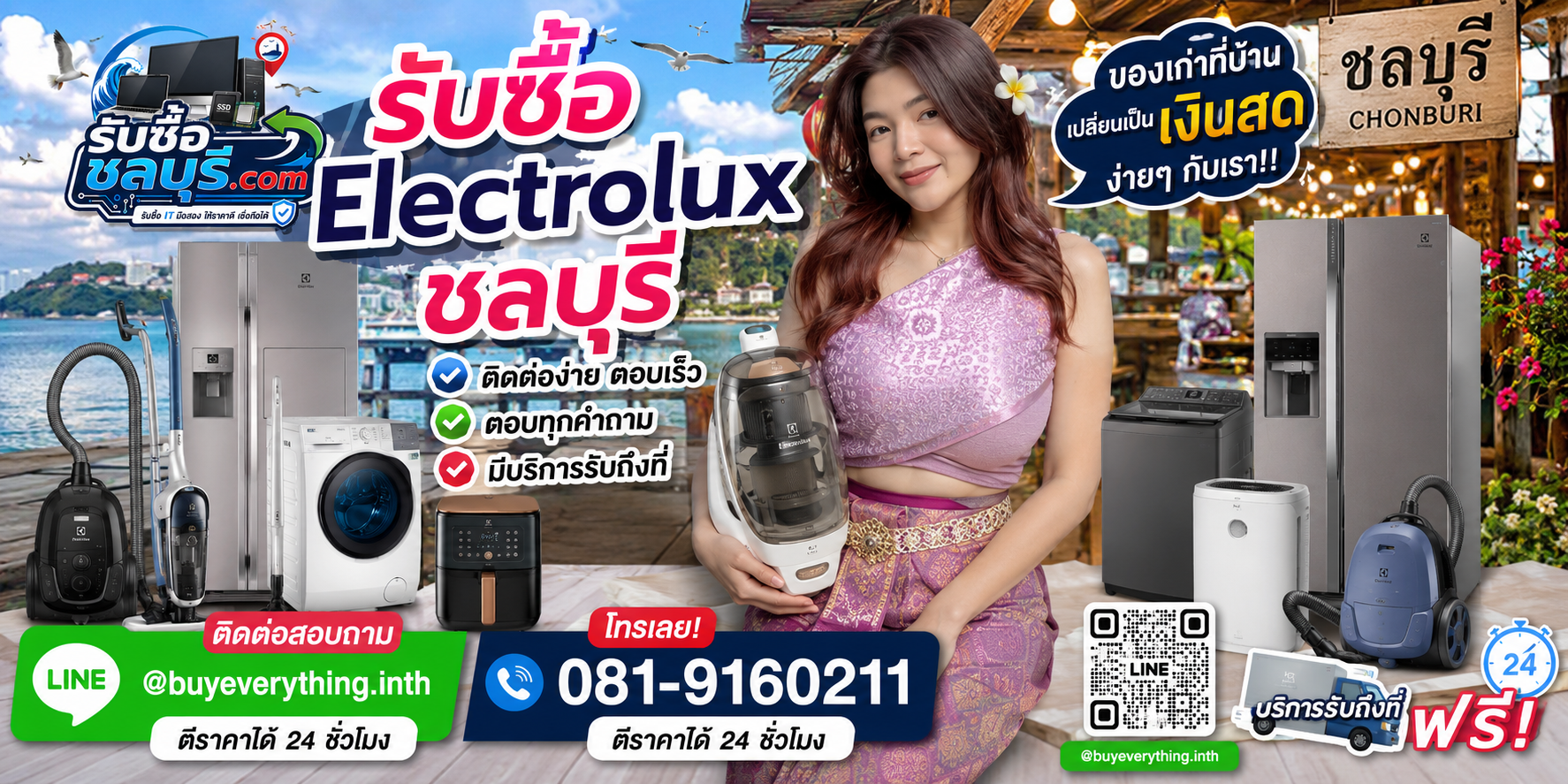 ติดต่อรับซื้อ Electrolux ชลบุรี LINE @buyeverything.inth โทร 081-9160211