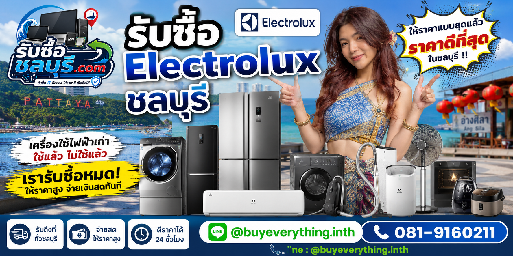 รับซื้อ Electrolux ชลบุรี มือสอง เก่า เสีย เปิดไม่ติด รับถึงที่ โทร 081-9160211