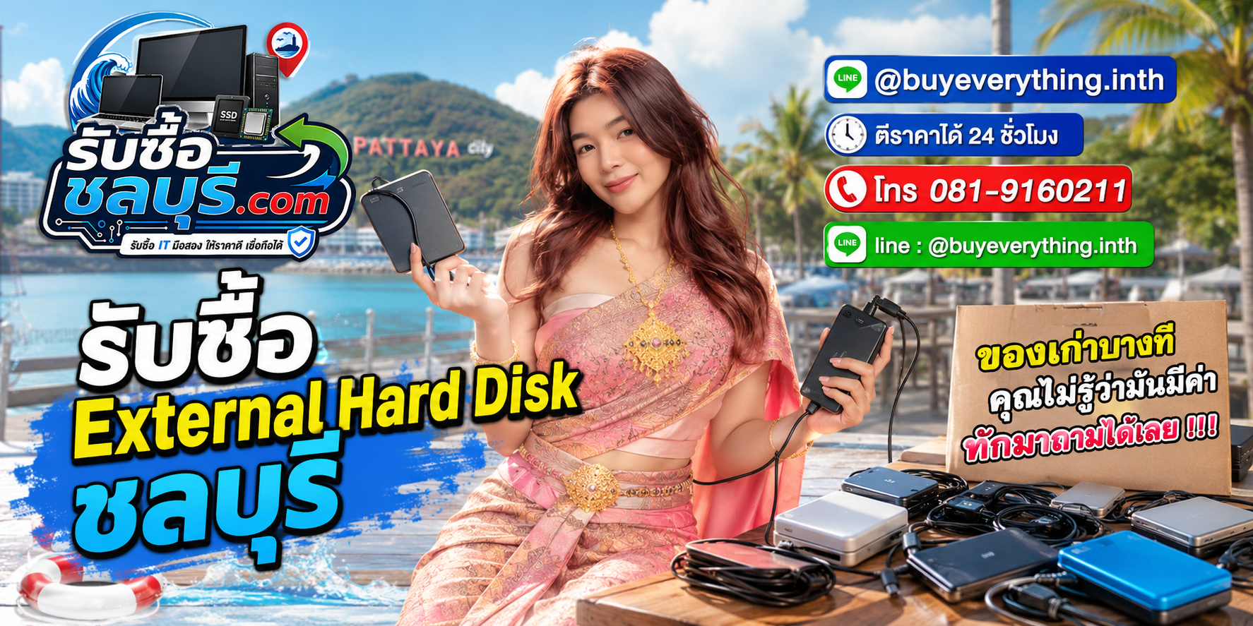 รับซื้อ External Hard Disk ชลบุรี ติดต่อ LINE @buyeverything.inth ตีราคา 24 ชั่วโมง
