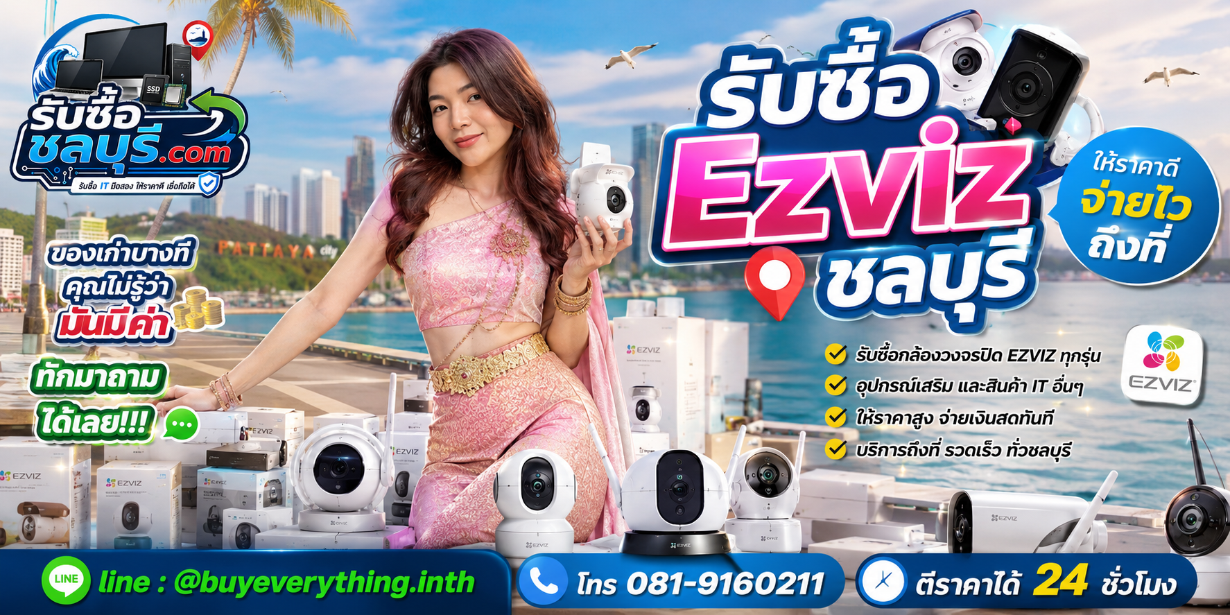 รับซื้อ Ezviz ชลบุรี ให้ราคาดี จ่ายไว รับถึงที่