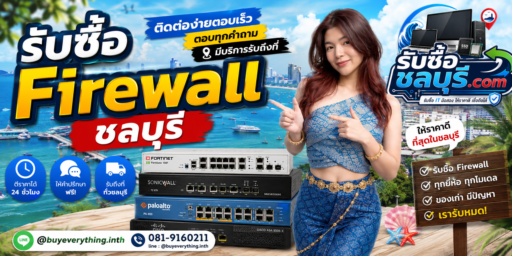 ติดต่อรับซื้อ Firewall ชลบุรี LINE @buyeverything.inth โทร 081-9160211