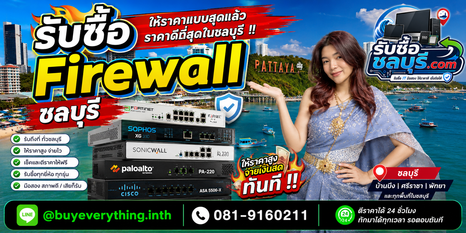 รับซื้อ Firewall ชลบุรี รับซื้อทุกยี่ห้อ ทุกโมเดล ให้ราคาดี โทร 081-9160211