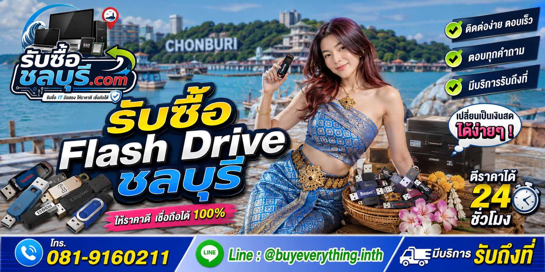 ติดต่อรับซื้อ Flash Drive ชลบุรี LINE @buyeverything.inth โทร 081-9160211