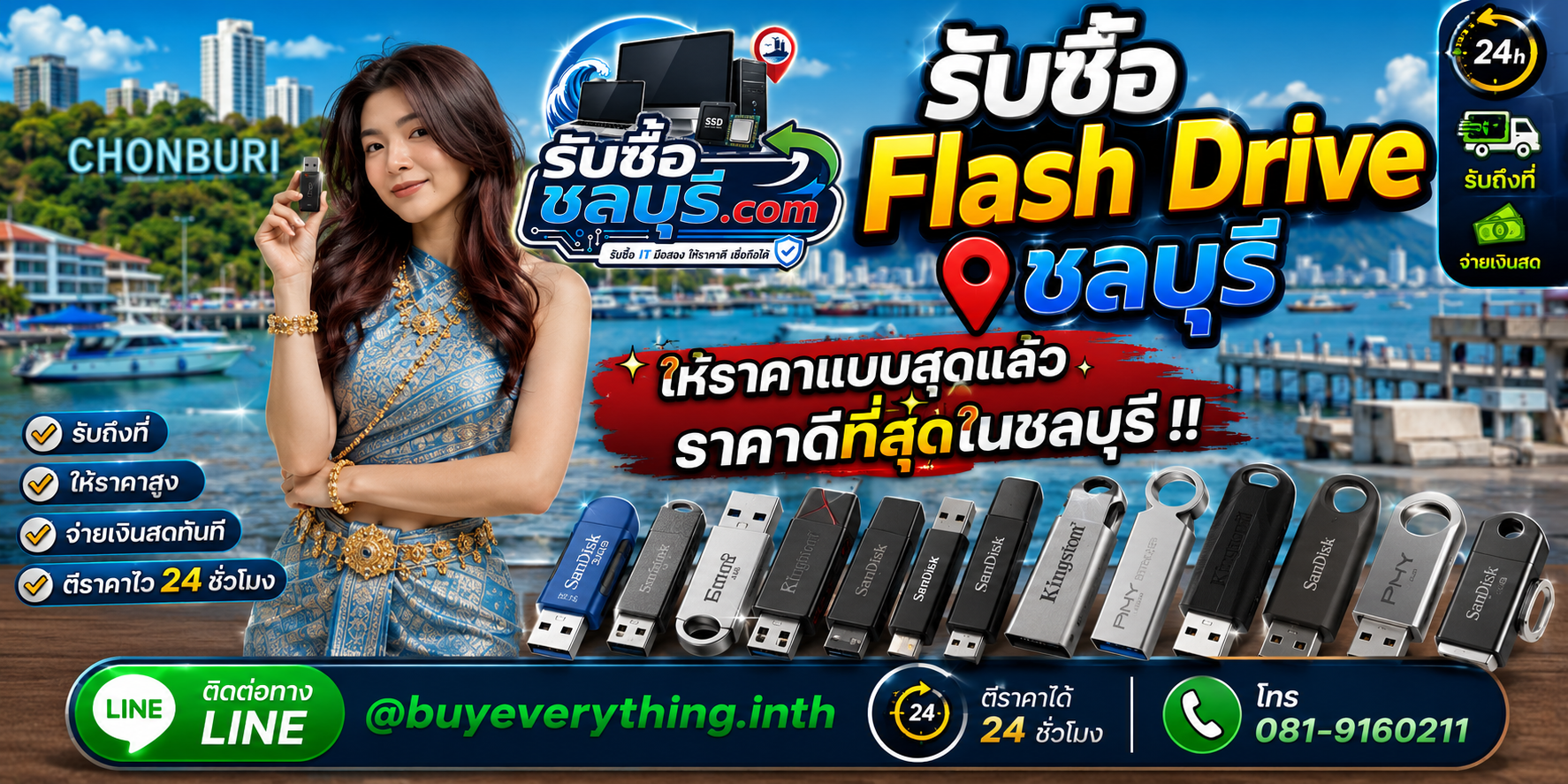 รับซื้อ Flash Drive ชลบุรี มือสอง เก่า เสีย รับถึงที่ ให้ราคาดี โทร 081-9160211