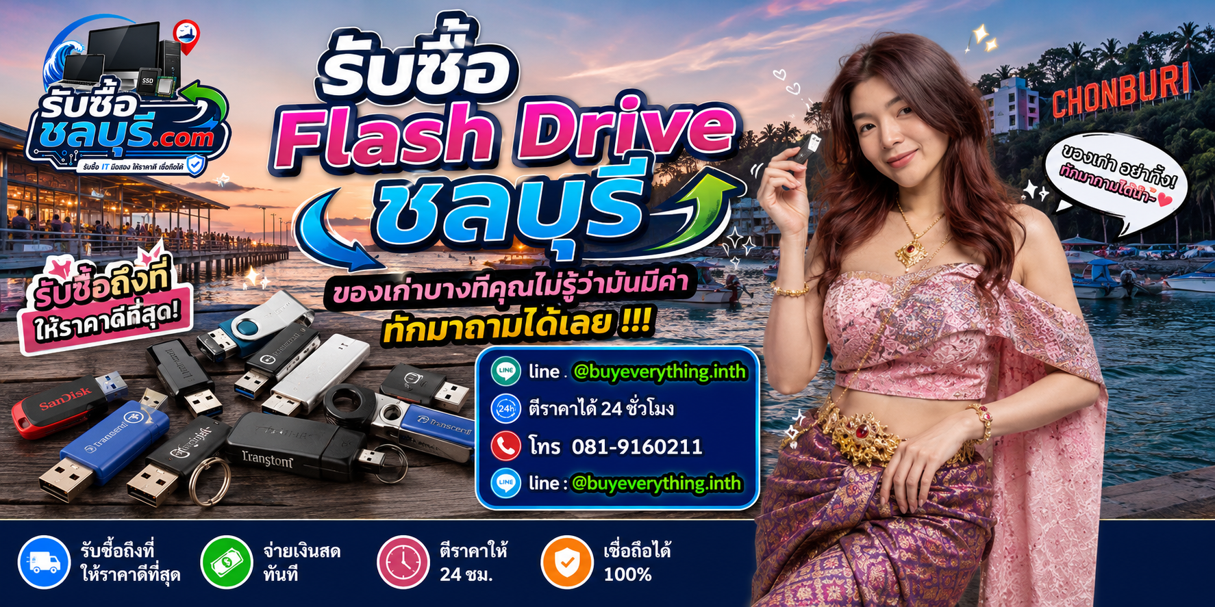 รับซื้อ Flash Drive ชลบุรี ติดต่อ LINE @buyeverything.inth โทร 081-9160211