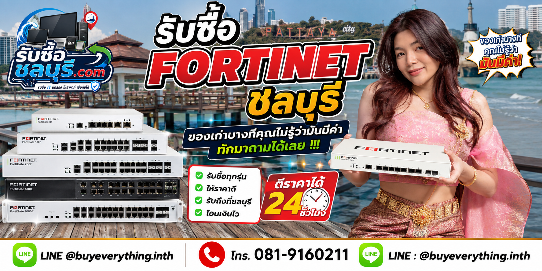 ติดต่อรับซื้อ Fortinet ชลบุรี LINE @buyeverything.inth โทร 081-9160211