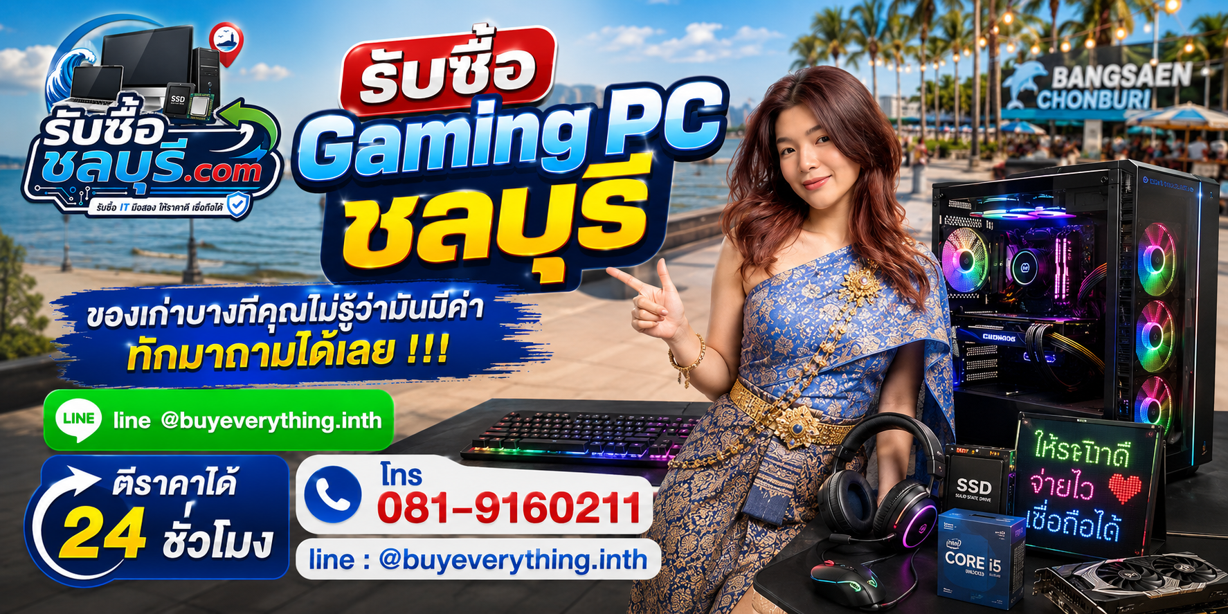 รับซื้อ Gaming PC ชลบุรี ติดต่อ LINE @buyeverything.inth โทร 081-9160211