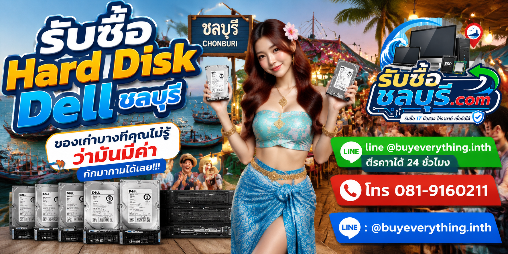 รับซื้อ Hard Disk Dell ชลบุรี ติดต่อไลน์ ตีราคา 24 ชั่วโมง