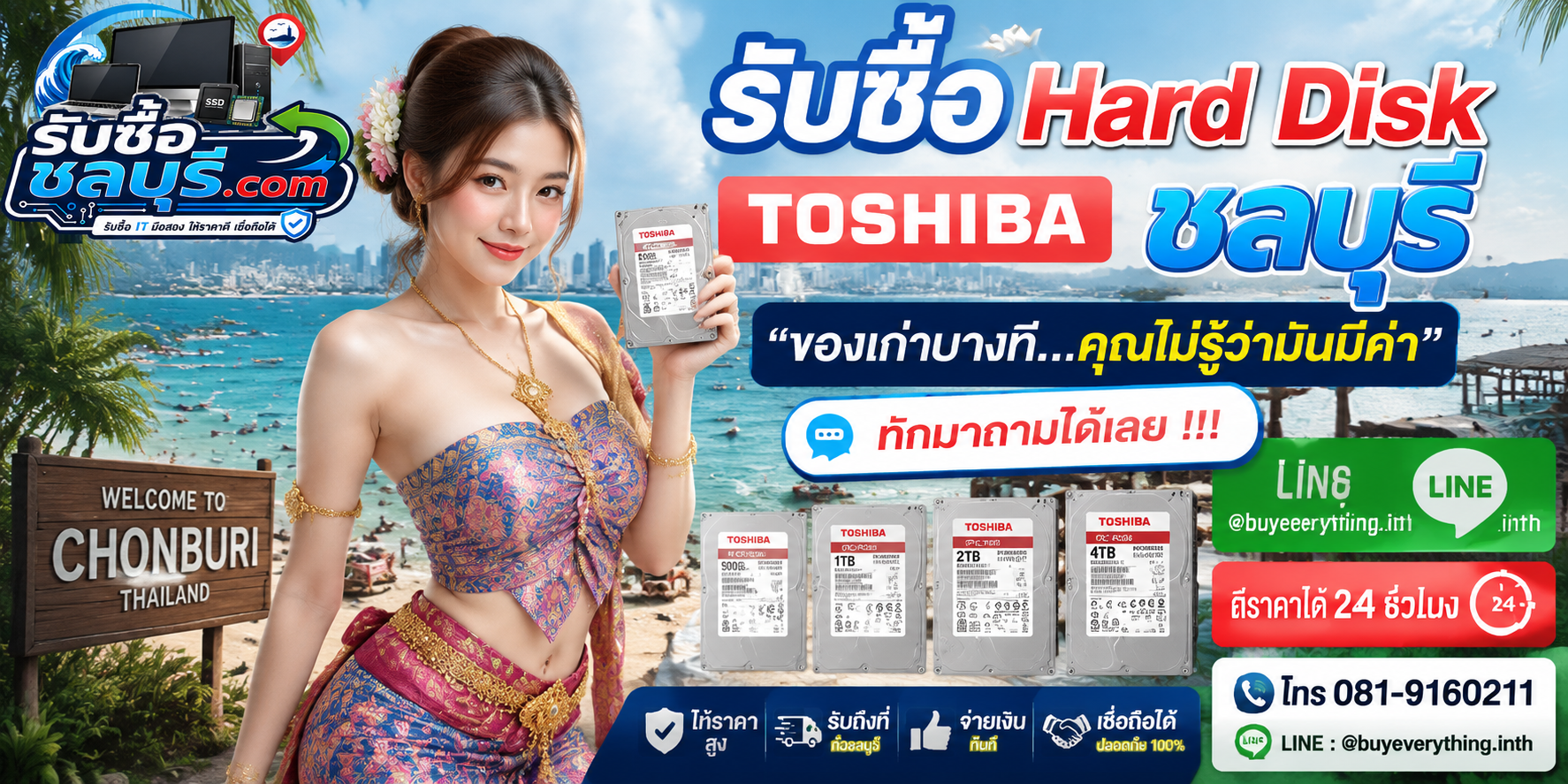 รับซื้อ Hard Disk Toshiba ชลบุรี ติดต่อไลน์ ตีราคา 24 ชั่วโมง