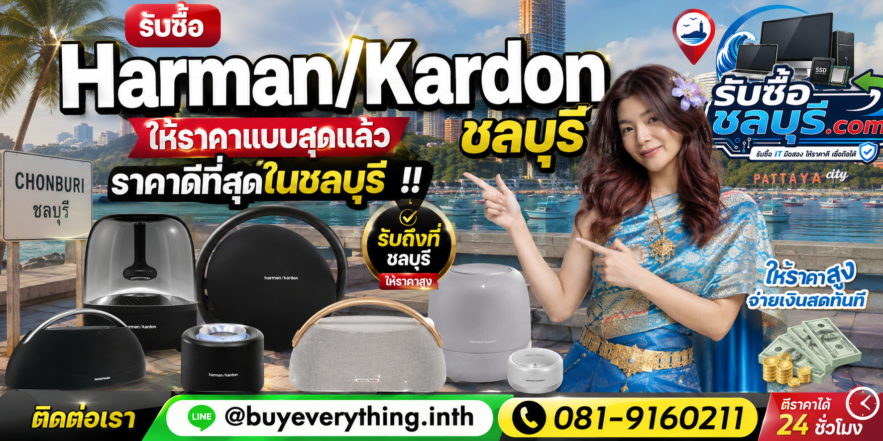 รับซื้อ Harman/Kardon ชลบุรี รับถึงที่ ตีราคาได้ 24 ชั่วโมง โทร 081-9160211