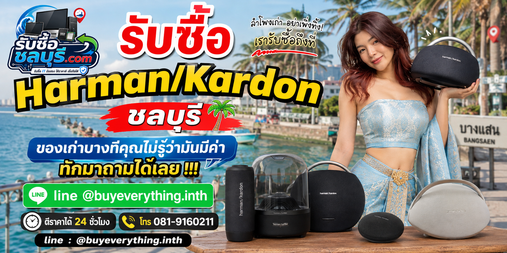 รับซื้อ Harman/Kardon ชลบุรี ให้ราคาดี รับถึงที่ ตีราคา 24 ชั่วโมง