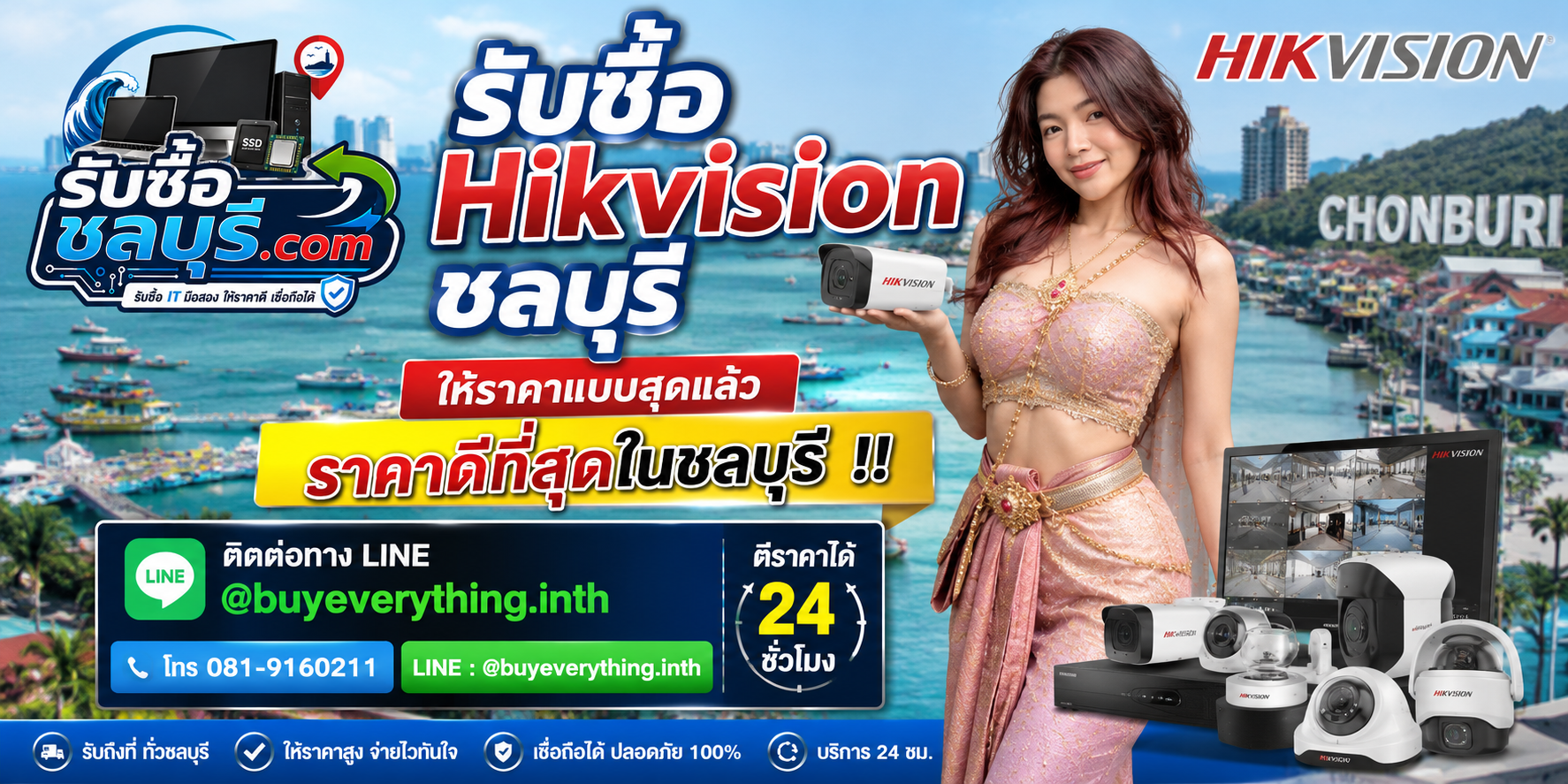 ติดต่อรับซื้อ Hikvision ชลบุรี LINE @buyeverything.inth โทร 081-9160211