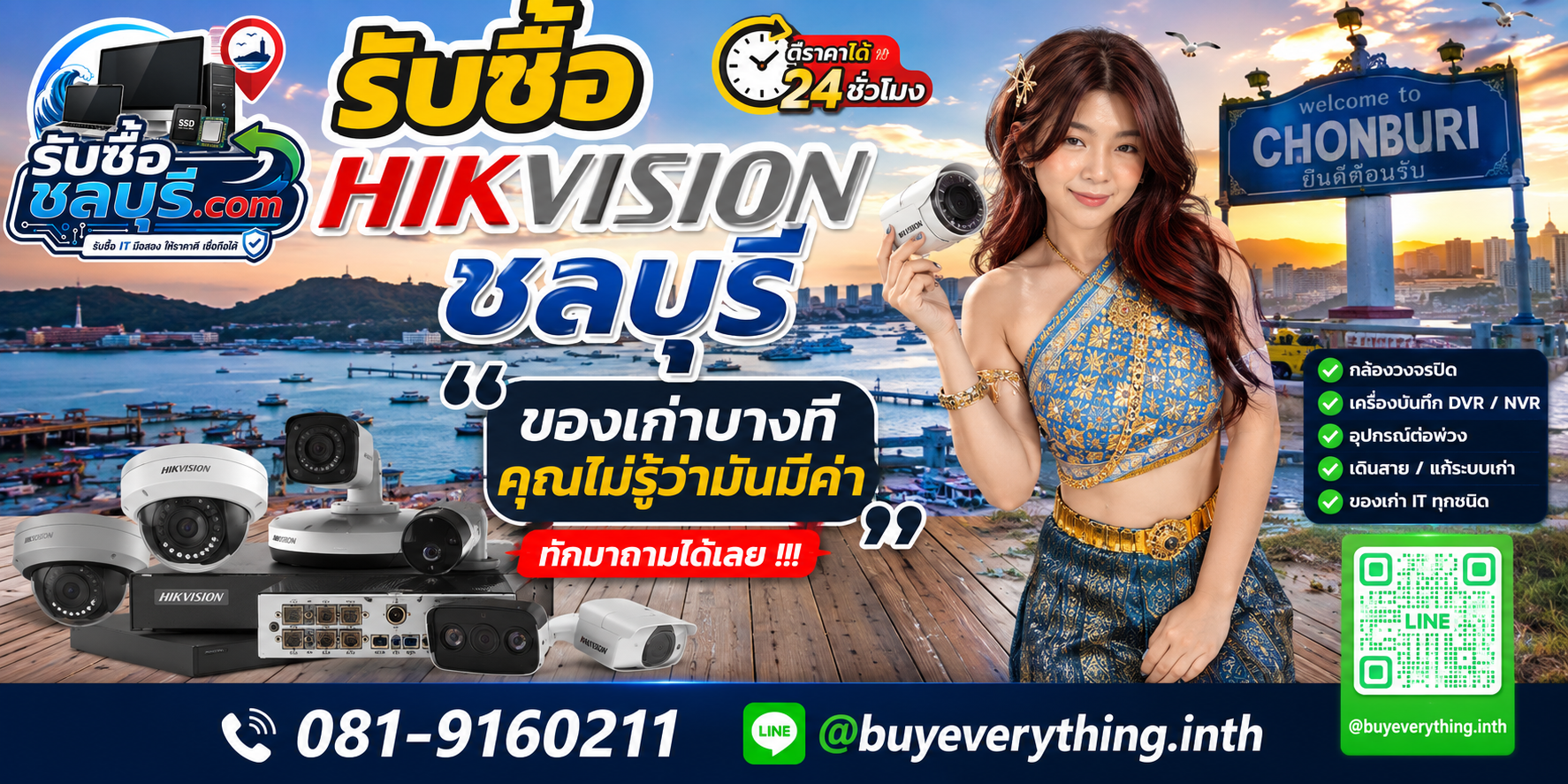 รับซื้อกล้องวงจรปิด Hikvision ชลบุรี ติดต่อ LINE ตีราคา 24 ชั่วโมง
