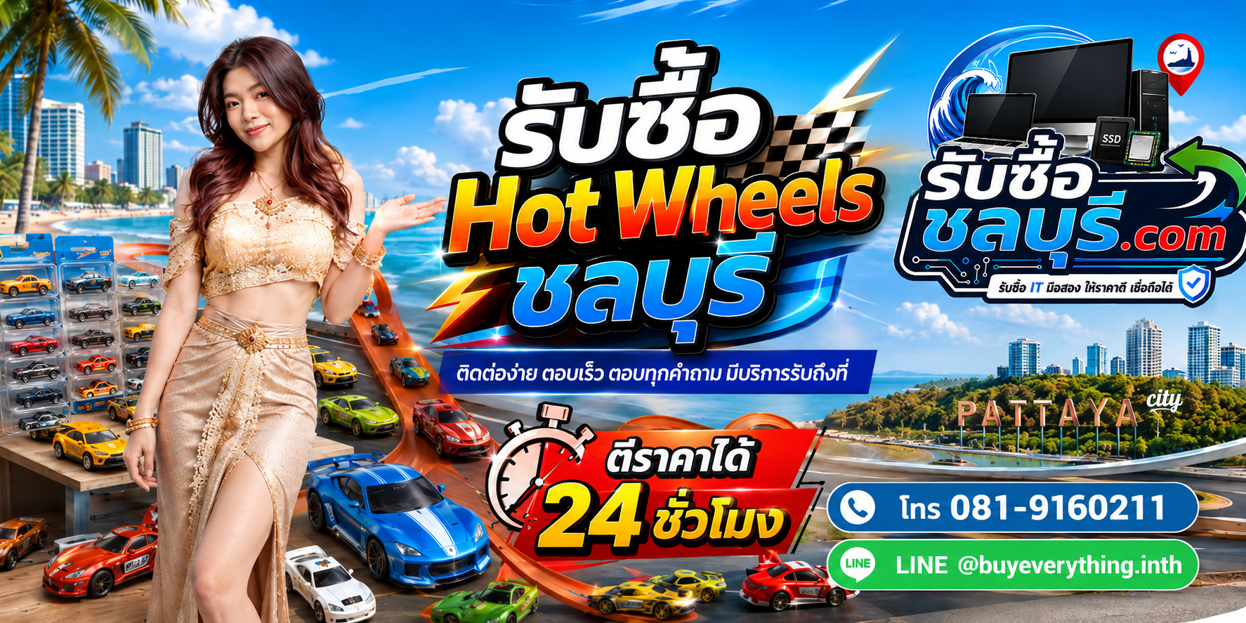 ติดต่อรับซื้อ Hot Wheelsชลบุรี LINE @buyeverything.inth โทร 081-9160211