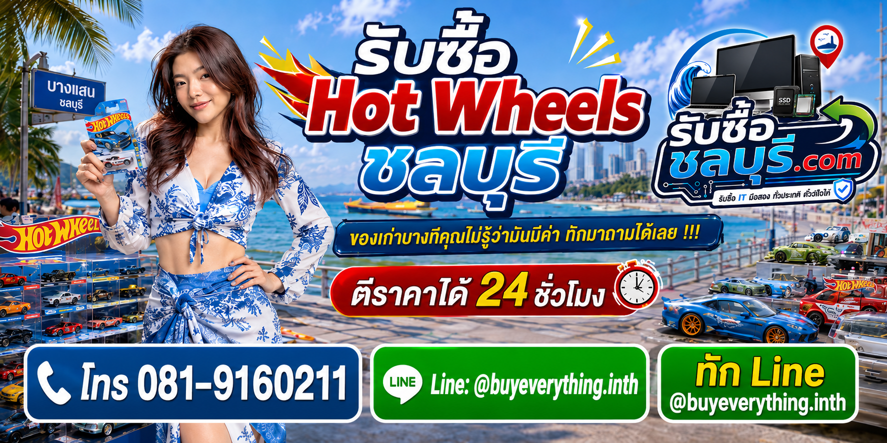 รับซื้อ Hot Wheelsชลบุรี ติดต่อไลน์ ตีราคา 24 ชั่วโมง