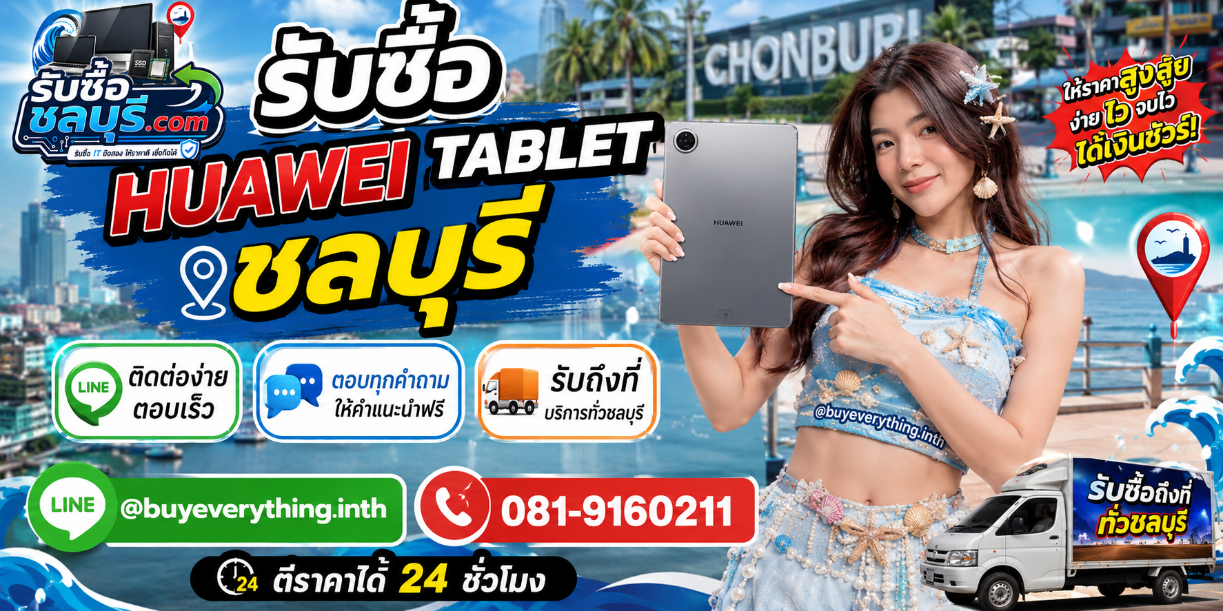 ติดต่อรับซื้อ Huawei Tablet ชลบุรี LINE @buyeverything.inth โทร 081-9160211