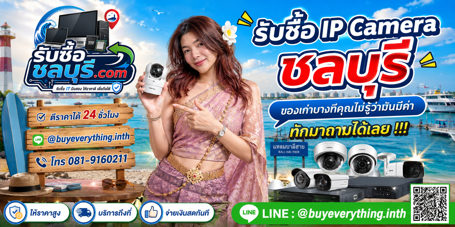 รับซื้อ IP Camera ชลบุรี ติดต่อ LINE ตีราคา 24 ชั่วโมง