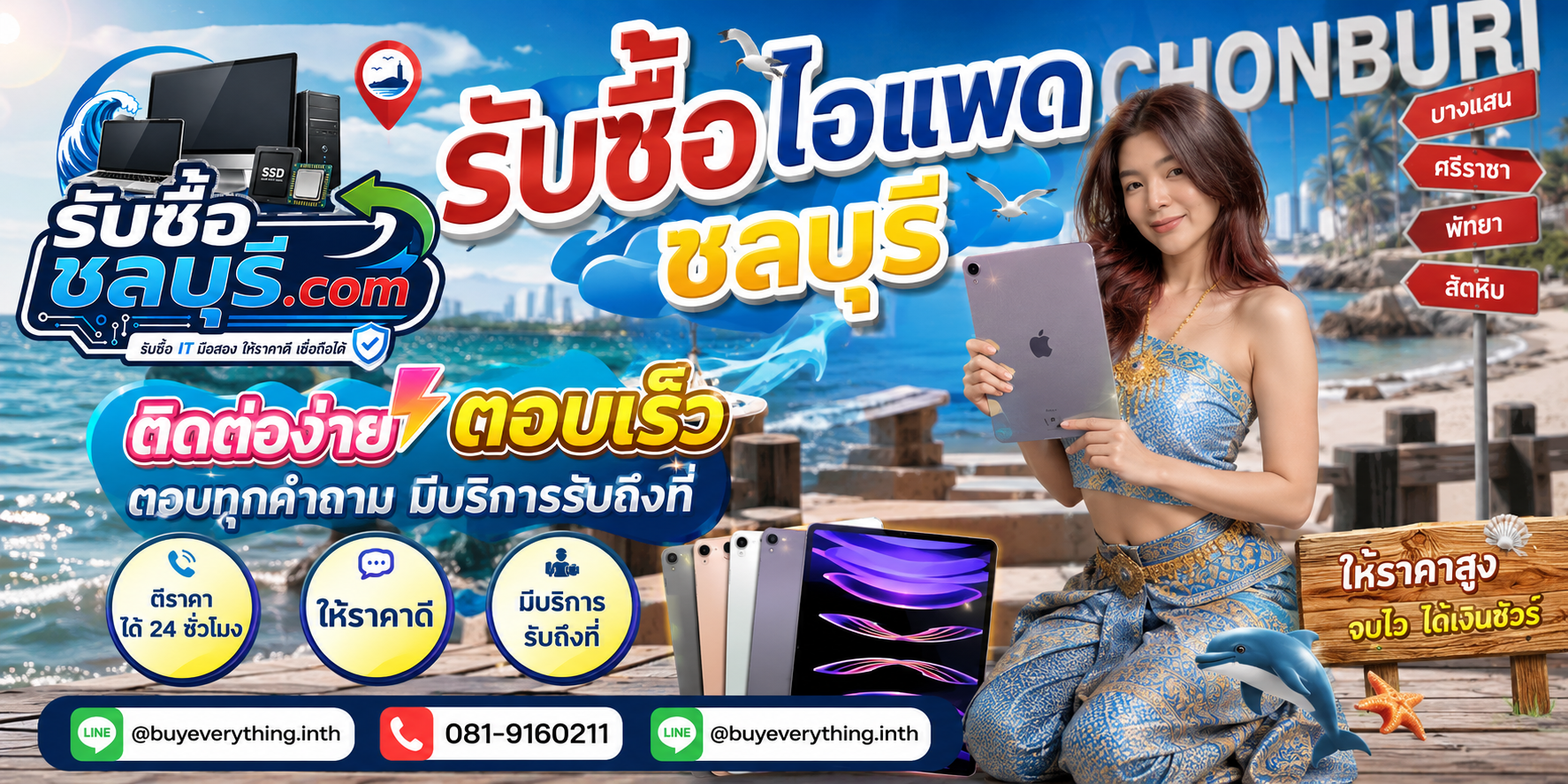 ติดต่อรับซื้อ iPad ชลบุรี LINE @buyeverything.inth โทร 081-9160211
