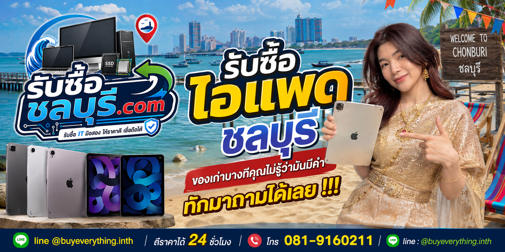 รับซื้อ iPad ชลบุรี ติดต่อ LINE @buyeverything.inth ตีราคาได้ 24 ชั่วโมง