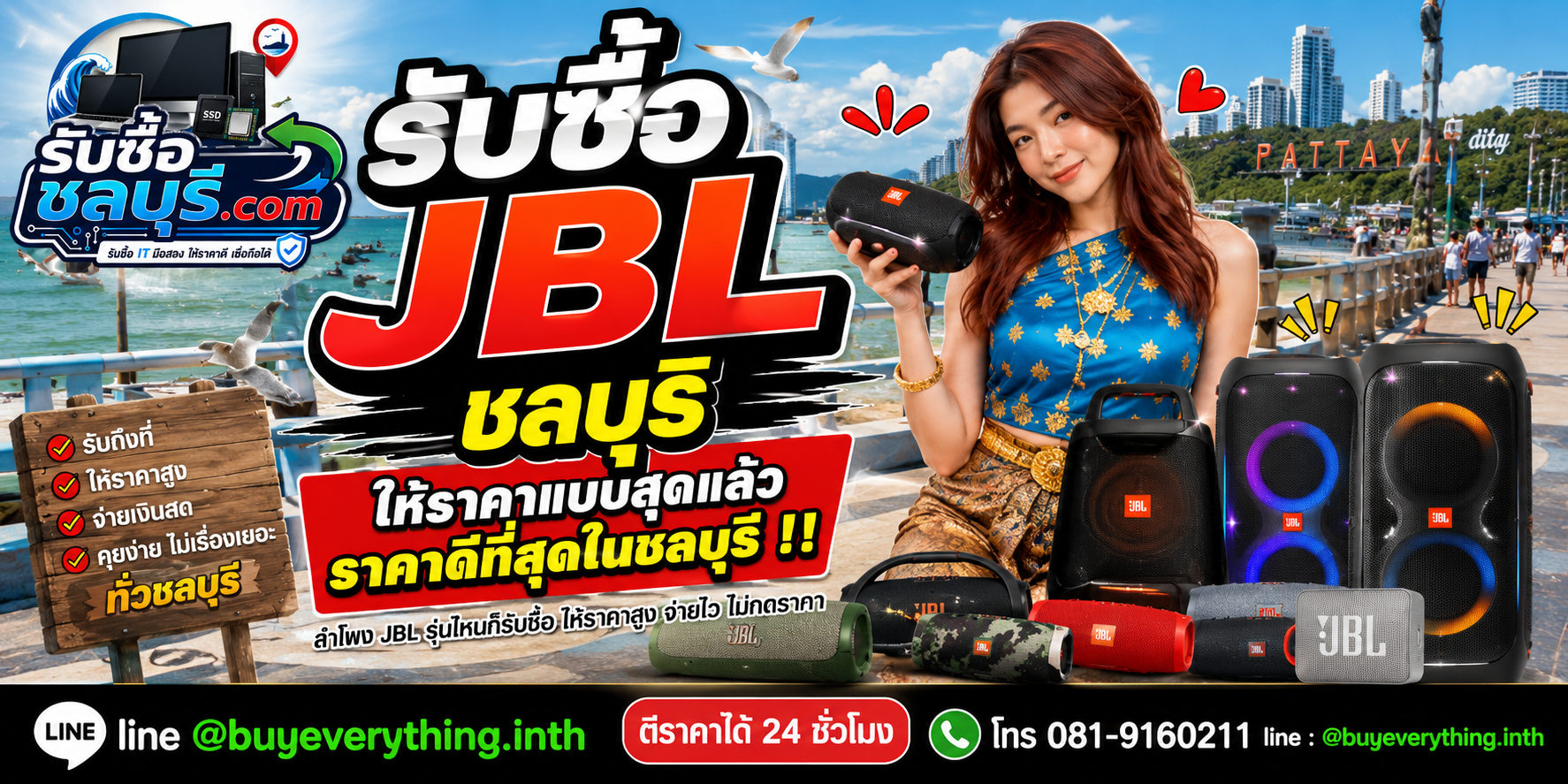 รับซื้อ JBL ชลบุรี รับถึงที่ ให้ราคาดี LINE @buyeverything.inth โทร 081-9160211