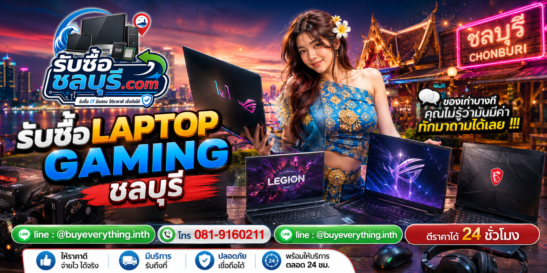 รับซื้อ Laptop Gaming ชลบุรี LINE @buyeverything.inth โทร 081-9160211