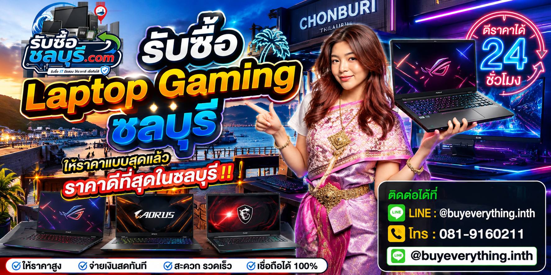 รับซื้อ Laptop Gaming ชลบุรี ให้ราคาดี รับถึงที่ โทร 081-9160211