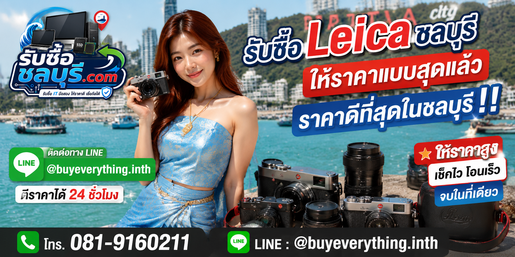 รับซื้อ Leica ชลบุรี มือสอง เก่า เสีย เปิดไม่ติด รับถึงที่ ให้ราคาดี โทร 081-9160211