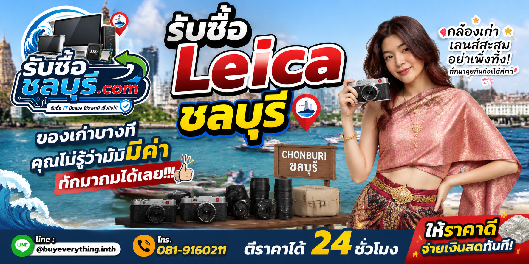 รับซื้อ Leica ชลบุรี ติดต่อไลน์ ตีราคา 24 ชั่วโมง