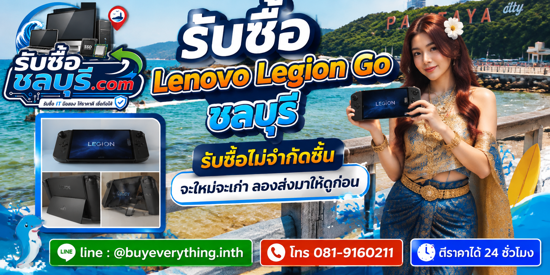 รับซื้อ Lenovo Legion Go ชลบุรี ของเก่ายังมีมูลค่า ส่งรูปมาประเมินได้