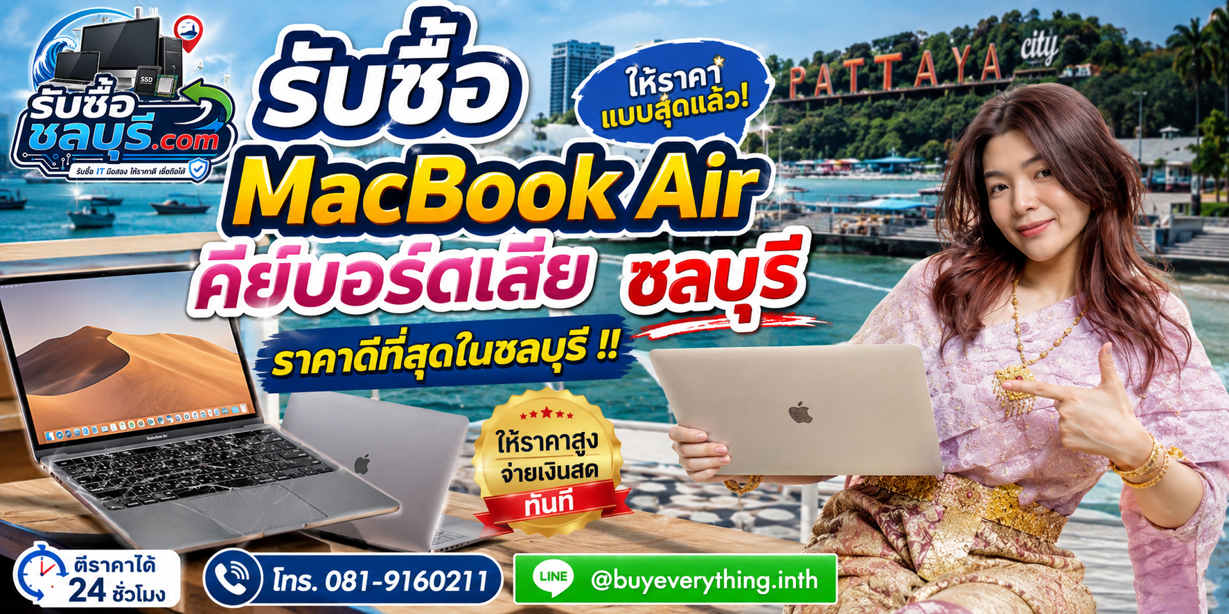 รับซื้อ MacBook Air คีย์บอร์ดเสีย ชลบุรี ปุ่มกดไม่ติด พิมพ์ซ้ำ ปุ่มหลุด รับถึงที่ โทร 081-9160211