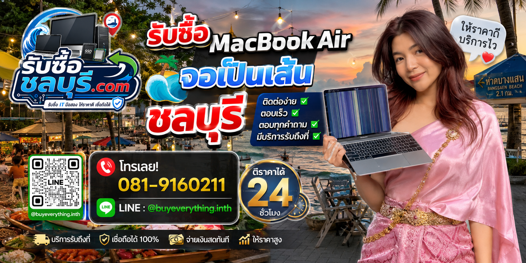 ติดต่อรับซื้อ MacBook Air จอเป็นเส้น ชลบุรี LINE @buyeverything.inth โทร 081-9160211