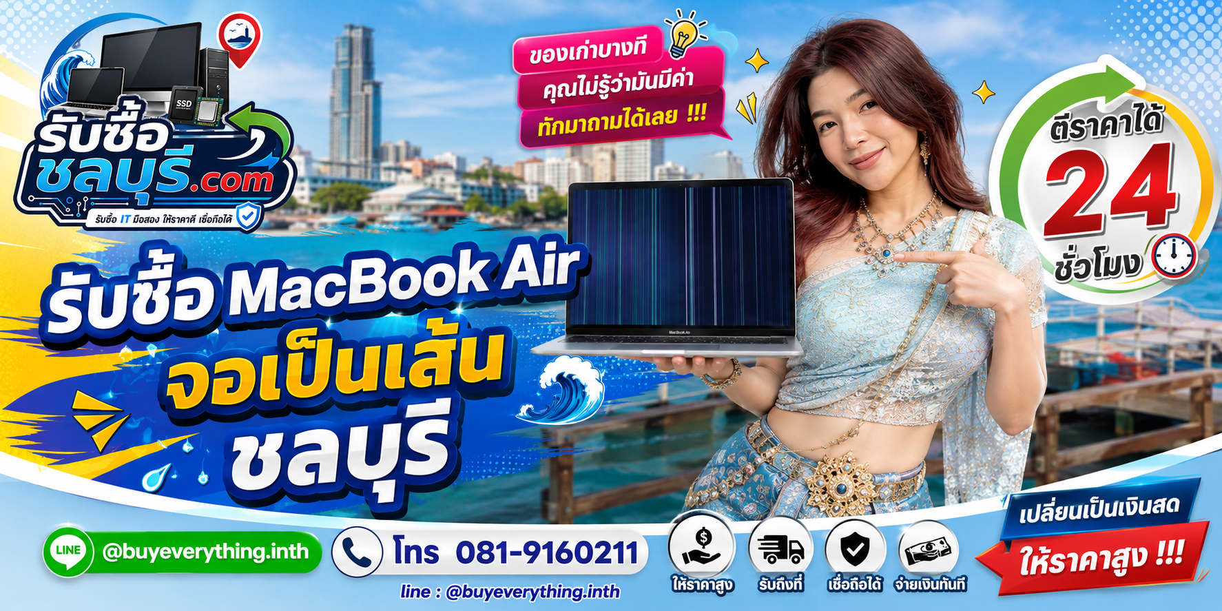 รับซื้อ MacBook Air จอเป็นเส้น ชลบุรี ตีราคา 24 ชั่วโมง
