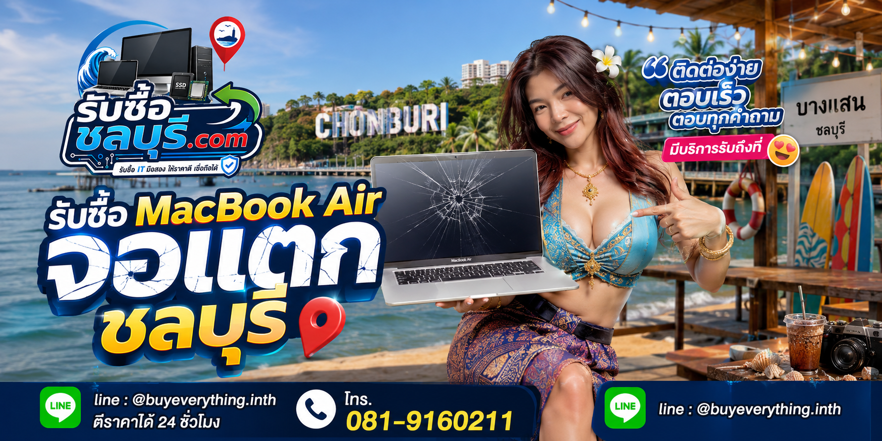 ติดต่อรับซื้อ MacBook Air จอแตก ชลบุรี LINE @buyeverything.inth โทร 081-9160211