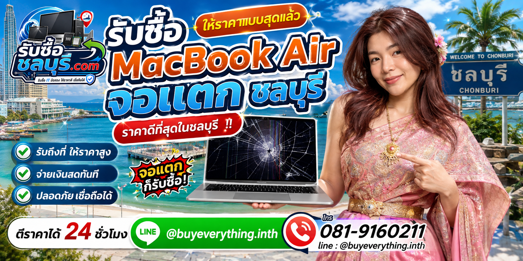 รับซื้อ MacBook Air จอแตก ชลบุรี รับถึงที่ ให้ราคาดี โทร 081-9160211