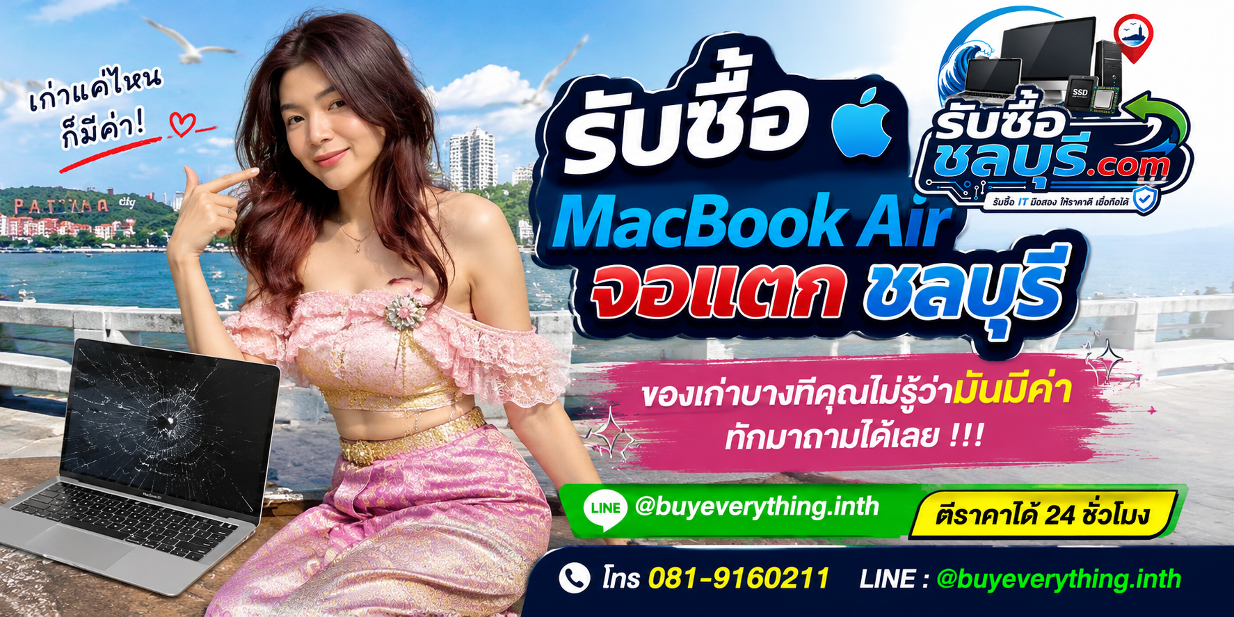 รับซื้อ MacBook Air จอแตก ชลบุรี ติดต่อ LINE @buyeverything.inth ตีราคาได้ 24 ชั่วโมง